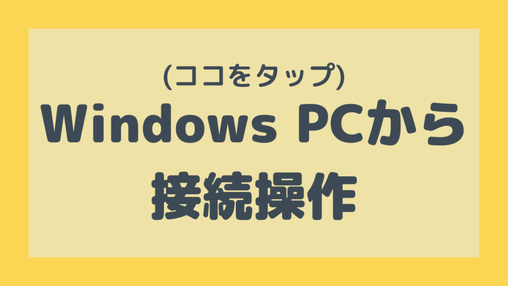 (ここをタップ)WinPCからVPS接続